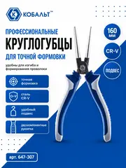 Круглогубцы КОБАЛЬТ 160 мм (647-307)