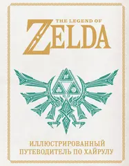 Артбук The Legend of Zelda. Иллюстрированный путеводитель по Хайрулу