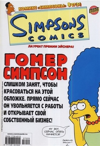 Симпсоны №51