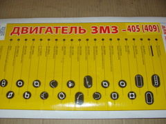 Комплект прокладок д.ЗМЗ-405,409 полный (БЦМ)