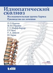 Идиопатический сколиоз. Исследовательская группа Хармса. Руководство по лечению