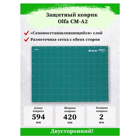 OLFA А2, защитный коврик (OL-CM-A2)