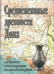 Средневековые древности Дона