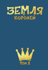 Земля Королей. Трефовый Том (С автографом Фёдора Нечитайло)