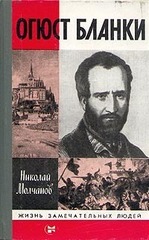 Огюст Бланки (ЖЗЛ)
