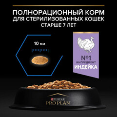 Pro Plan сухой корм для кошек кастр/стерил старше 7 лет (индейка) 400г