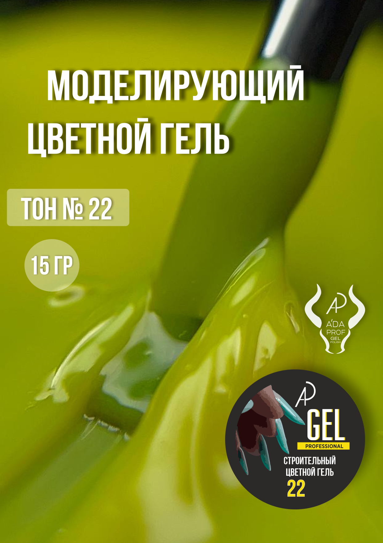 Цветной гель 15 гр 22
