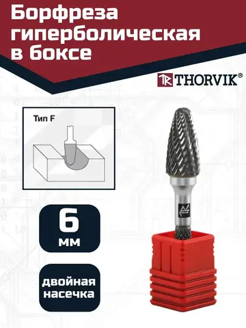 Thorvik TRRBF06180663-2  Борфреза твердосплавная гиперболическая, тип F, 6 мм, двойная насечка, в боксе 57021
