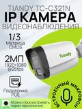 Уличная IP камера 2 МП с микрофоном PoE 2.8мм TIANDY TC-C321N I3/E/Y/2.8mm/V2.0