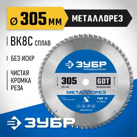 ЗУБР Металлорез, 305 х 25.4 мм, 60Т, пильный диск по металлу и металлопрофилю, Профессионал (36932-305-25.4-60)