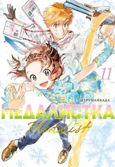 Медалистка. Том 11