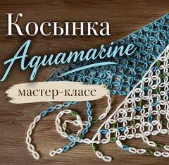 Видео мастер-класс по вязанию косынки крючком "Aquamarine"