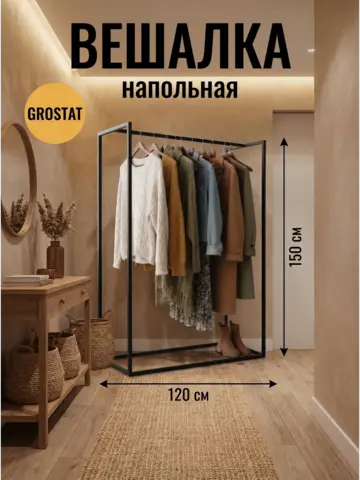 Вешалка напольная для одежды БЕРТА