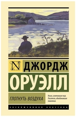 Глотнуть воздуха. Джордж Оруэлл