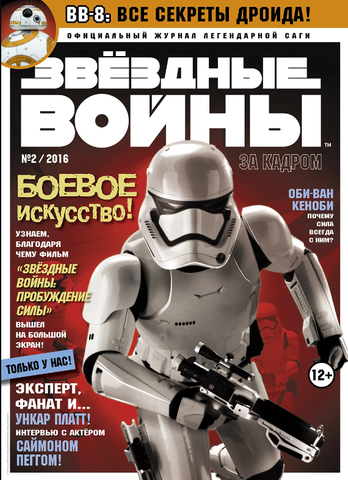 Звездные войны. За кадром №2 (2016)