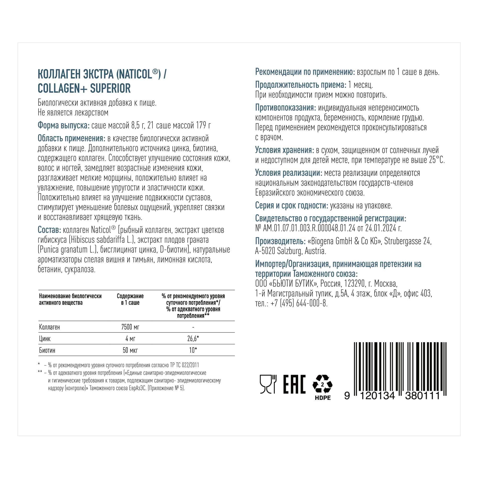 BIOGENA КОЛЛАГЕН ЭКСТРА COLLAGEN+SUPERIOR (21 саше)