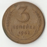 K12067 1952 СССР 3 копейки K12067 1952 СССР 3 копейки