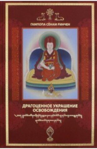Драгоценное украшение Освобождения - Исполняющая желания драгоценность истинного Учения