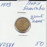 V0589 1973 Перу 5 сентаво узкий кант V0589 1973 Перу 5 сентаво узкий кант