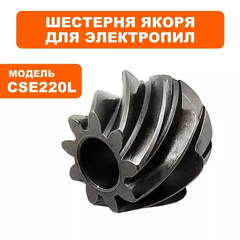 Шестерня якоря DDE CSE220L (792-810-031)
