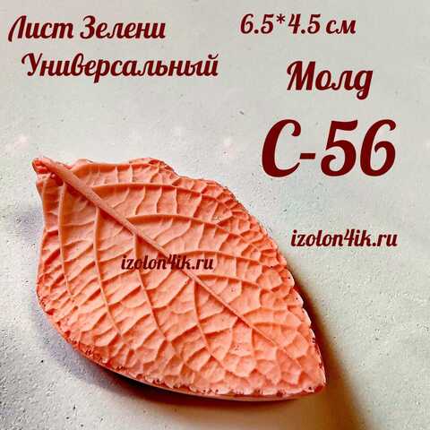 Молд С-56 «Лист ЗЕЛЕНИ универсальный», 6,5*4,5 см