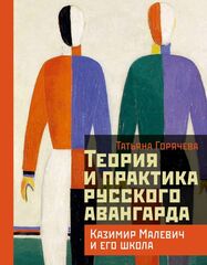 Теория и практика русского авангарда