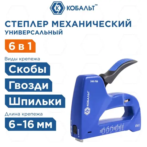 Степлер механический КОБАЛЬТ 6в1, скобы 6-14мм (тип 53/140/13), скобы для кабеля (10-14мм), шпильки(до 14мм), гвозди (12-16мм), рег.уд. (240-706)