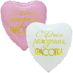 Шар К Сердце, С Днем Рождения, Красотка, 31