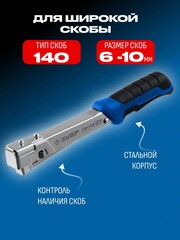ЗУБР СМ-140, тип 140 (G/11/57) 20GA (6 - 10 мм), высокоскоростной стальной скобозабиватель (31542)