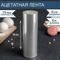 Лента бордюрная для обтяжки тортов длина 8 метров, h 15 см, толщина 175 мкм 4345974