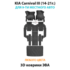 Автомобильные коврики ЭВА для KIA Carnival III (14-21г.) на 9-ти местное авто