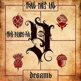 ТРОЛЛЬ ГНЁТ ЕЛЬ: Девять (Компакт-диск)