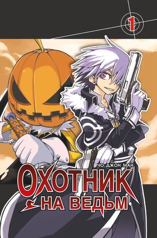 Охотник на ведьм. Том 1