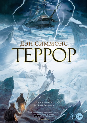 Террор (с иллюстрациями)