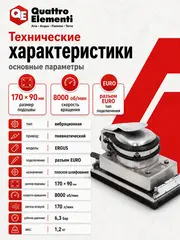 Шлифмашина пневматическая QUATTRO ELEMENTI вибрационная, 170 х 90 мм, разъем EURO (771-008)