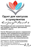 Готовый грунт для суккулентов и кактусов с шунгитом EnjoyPlants 2,5л этикетка