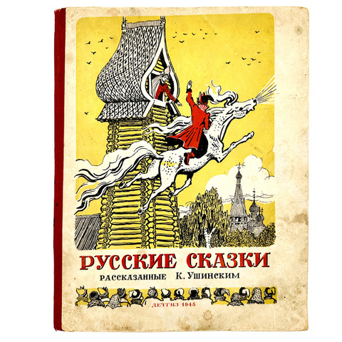 Ушинский  К. "Русские сказки" . Рис. А. Лаптева. М.: Детлит., 1945 г.