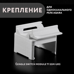 Крепление для одноканального реле Aqara на DIN-рейку, 3D печать, белое