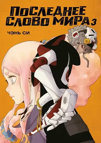 Последнее слово мира. Книга 3