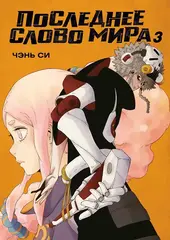 Последнее слово мира. Книга 3
