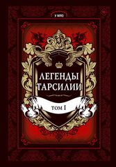 Легенды Тарсилии. Том 1