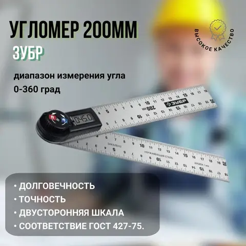 ЗУБР 200 мм, электронный транспортир-угломер, Профессионал (34294)