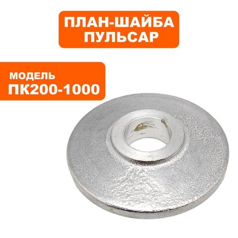 Планшайба ПУЛЬСАР ПК 200-1000 внутренняя (791-585-031)