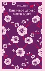 Вишневое дерево моего врага