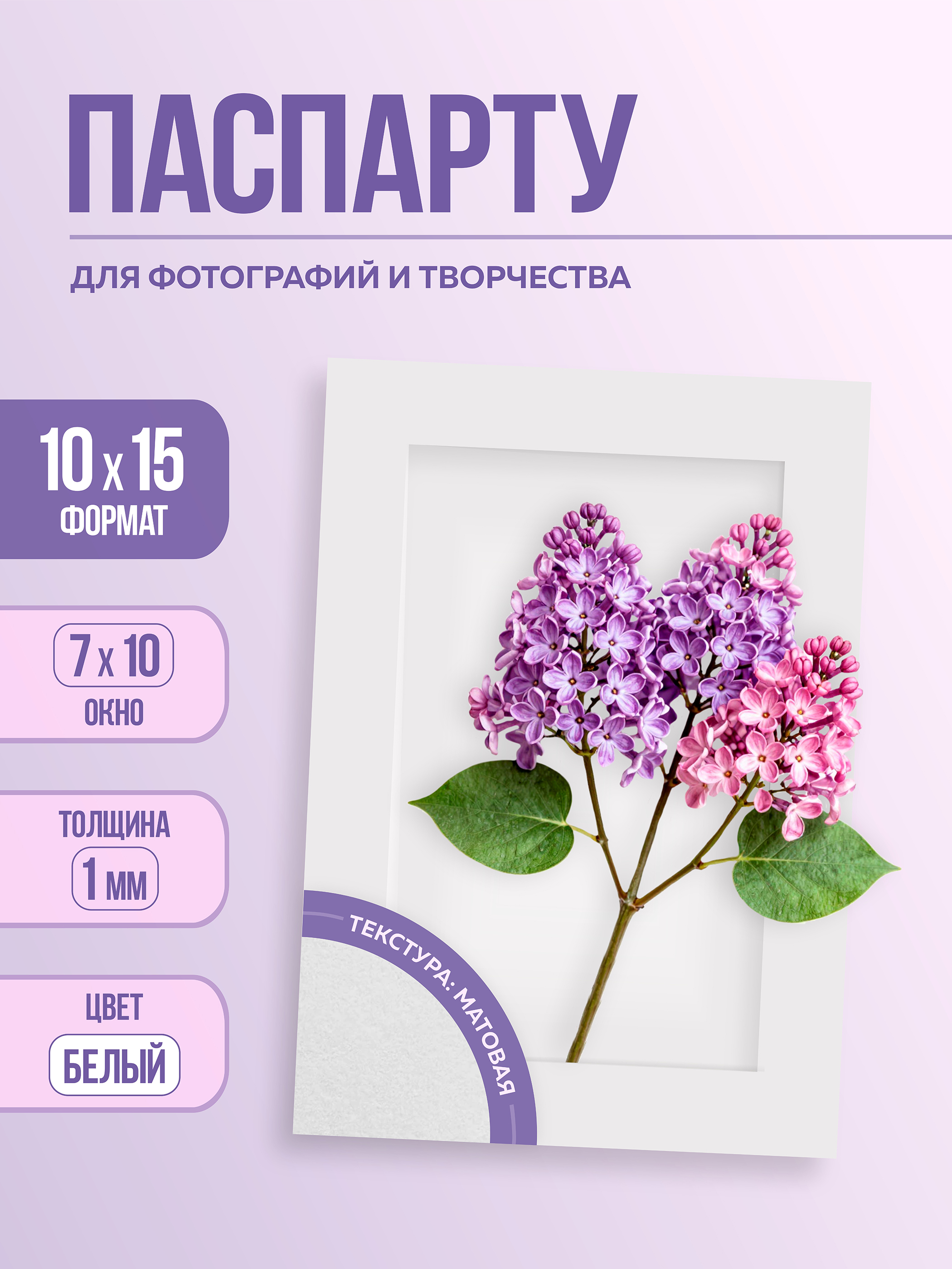 Паспарту 10х15 см белый арт.80991015