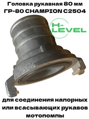 Головка рукавная 80 мм ГР-80 D-3" к шлангу для мотопомпы CHAMPION C2504