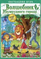 Волшебник Изумрудного города