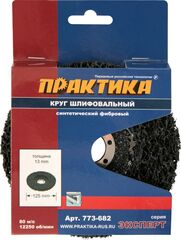 Диск фибровый торцевой, шлифовальный, синтетический Практика (125х22мм)