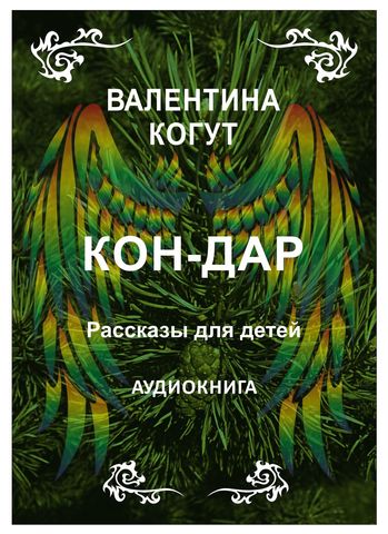 Кон-Дар. Аудиокнига