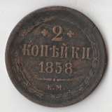 K11292 1858 2 копейки ЕМ K11292 1858 2 копейки ЕМ